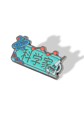 海洛迪科学家职业金属胸针别针