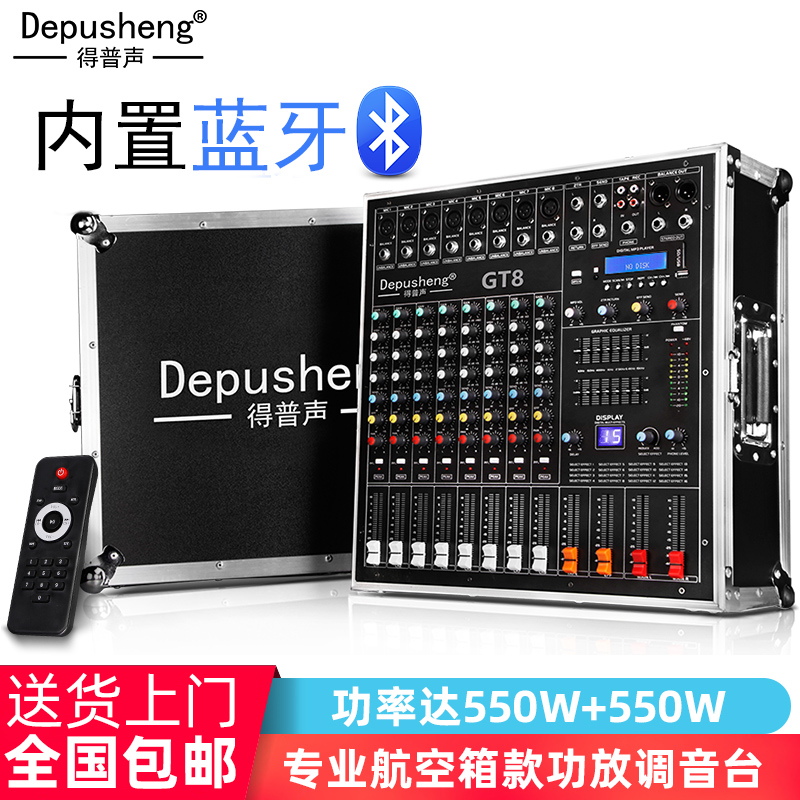 DEPUSHENG GT8無線話筒航空箱麥克風8路藍芽調音臺帶功放一體機