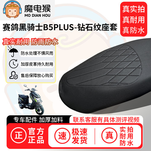 魔电猴适用于赛鸽黑骑士B5PLUS电动车座套坐垫套防水坐垫保护套 - 图1