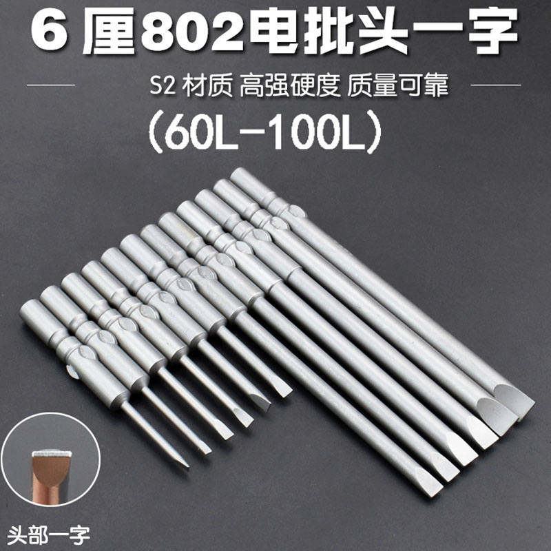 一字批头 801/802电动螺丝刀头5mm/6mm一字电钻起子头一字电批头