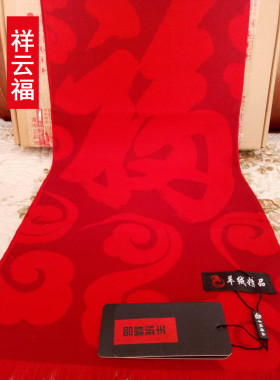 本命年男士围巾中老年冬季围脖高档礼品福字中国红围巾定制logo