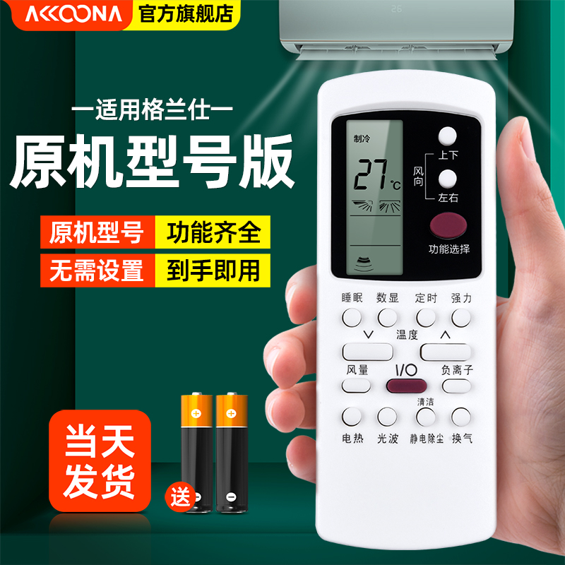 原装型号ACC适用 格兰仕空调遥控器万能通用GZ-50GB 31B 32B 1002B/A/E3 03B 03GB 02A - 图0