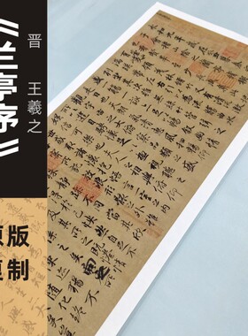 兰亭序王羲之行书真迹高仿复制名帖古代书法冯承素神龙本
