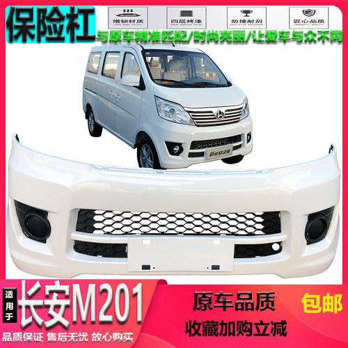 适用于新长安之星m201前保险杠烤漆加厚S201前后防护杠汽车配件 - 图0