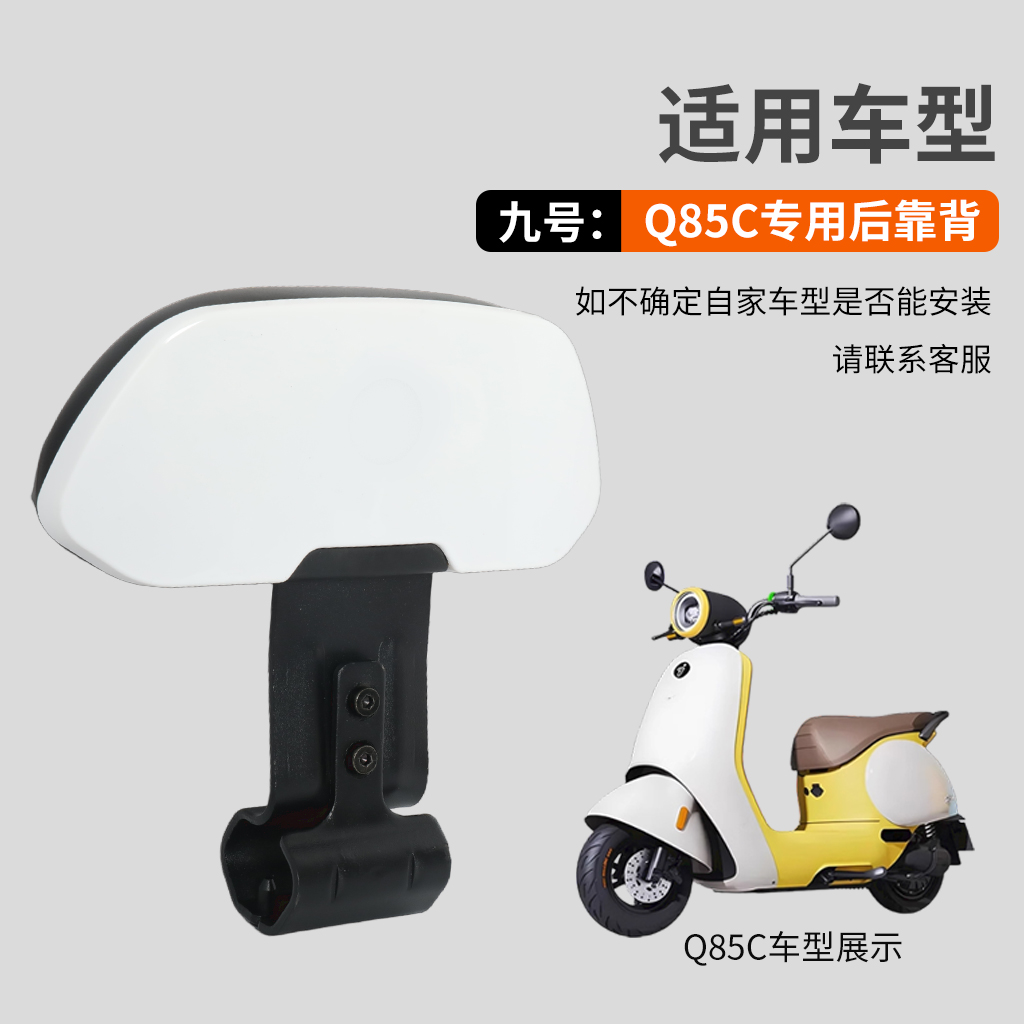 九号电动车F90/60靠背Q85c/Q80C小Q/Q90通用后靠背QZmix改造配件 - 图2