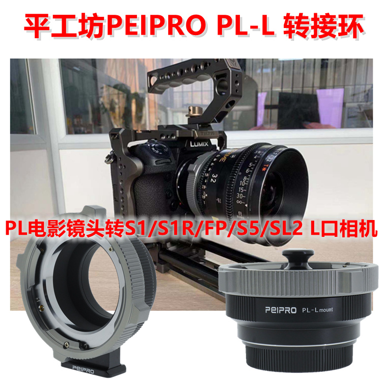 PEIPRO平工坊电影镜头转S1/S1R/FP/S5/SL2 PL-L卡口相机身转接环 - 图2