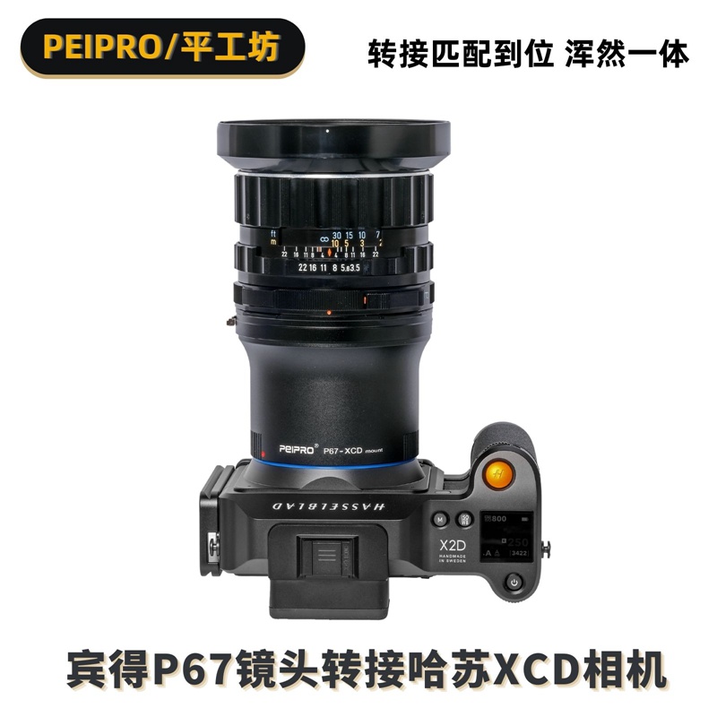 PEIPRO平工坊适用宾得P67镜头转XCD哈苏X2D/X1D/X1DⅡ/907转接环 - 图1