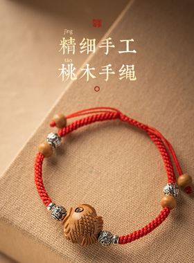 泰山桃木年年有鱼红绳手链