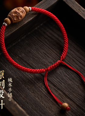 原创纯手工编织泰山肥城桃木转运珠宝宝儿童成人本命年红绳手链