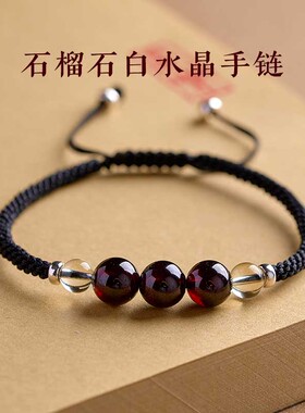 天然白水晶石榴石水瓶星座幸运石黑红绳手链手工编织本命年情侣绳