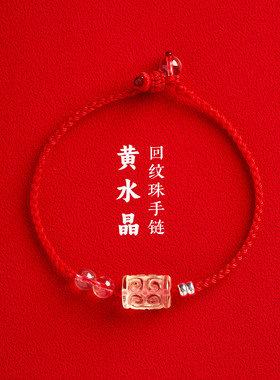 黄水晶回纹珠红黑绳手链