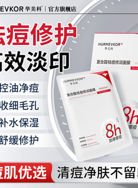 华美科祛痘面膜水杨酸控油淡化痘印粉刺闭口补水保湿收缩毛孔