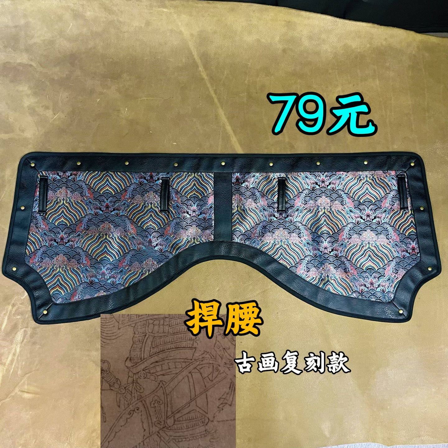 【牛老师】古画复刻缺角捍腰提花织锦悍腰腰封抱肚甲胄配件汉服,淘宝优惠券,粉丝福利购,淘宝优惠卷