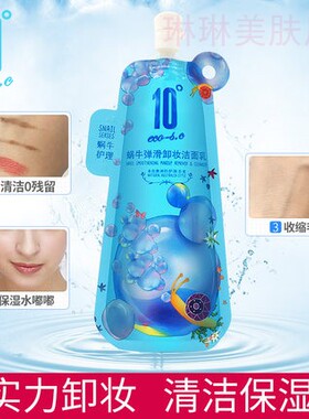 10度蜗牛洗面奶洁面卸妆二合一
