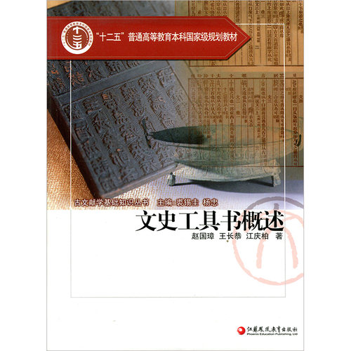 “十二五”普通高等教育本科国家级规划教材/ 文史工具书概述/古文献学基础知识丛书 赵国璋等著 - 图0