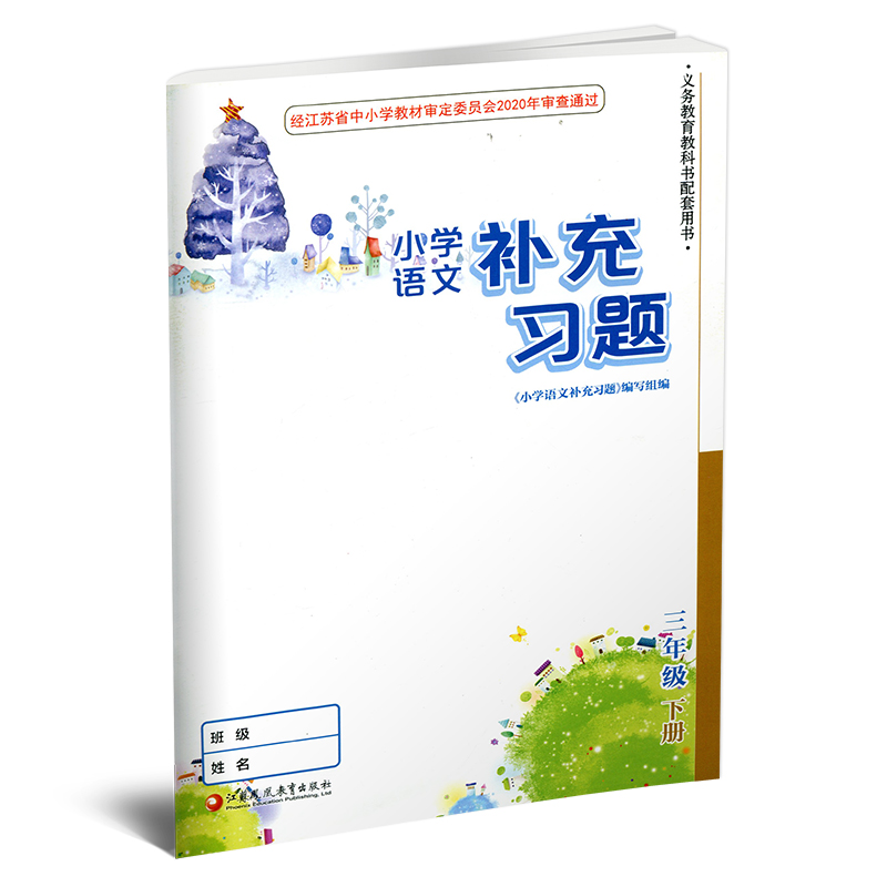 2024年春 补充习题 小学语文3下 三年级下册 人教版 电子答案 小学同步教辅教材配套用书 江苏凤凰教育出版社 部编版【官网正版】 - 图0