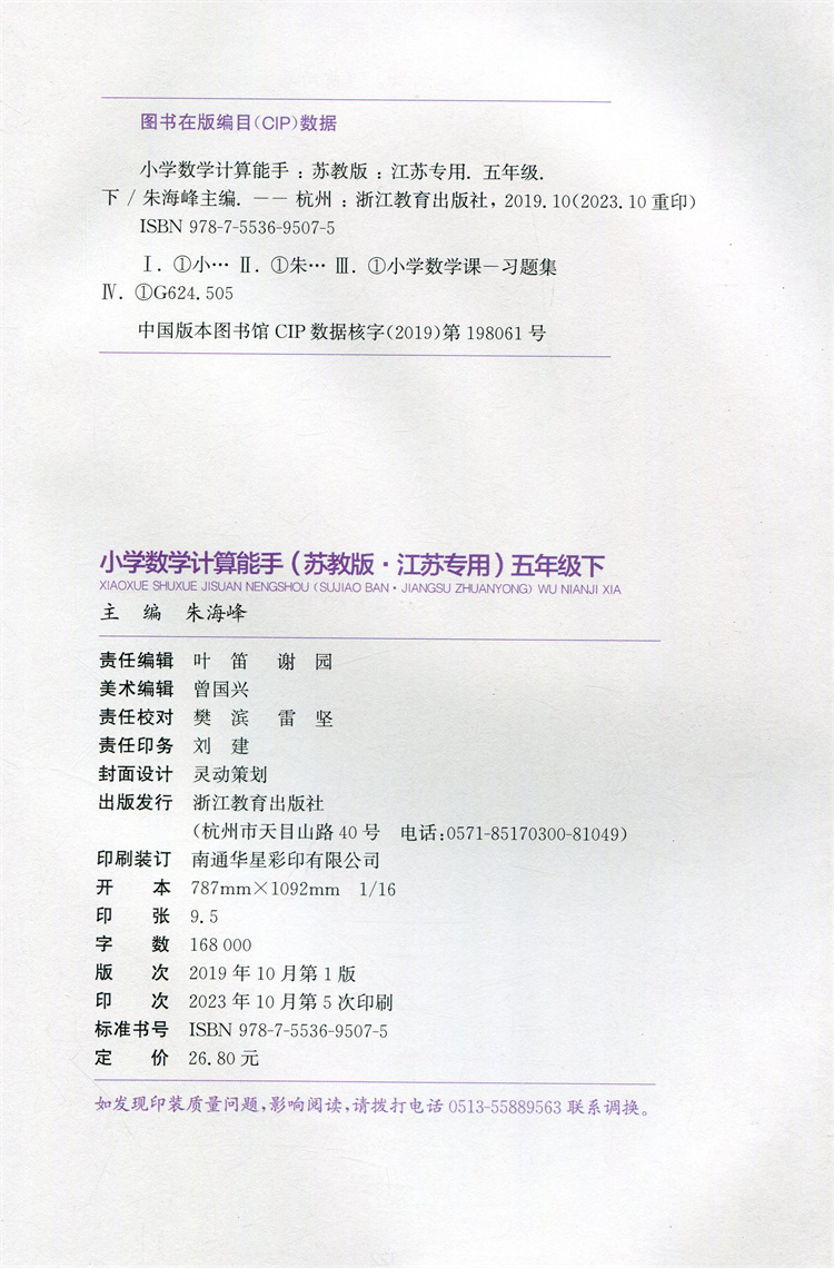 2024年春小学数学计算能手 五年级下册 苏教版5下 口算估算笔算 江苏专用 含答案 朱海峰主编 通城学典 浙江教育出版社 - 图1