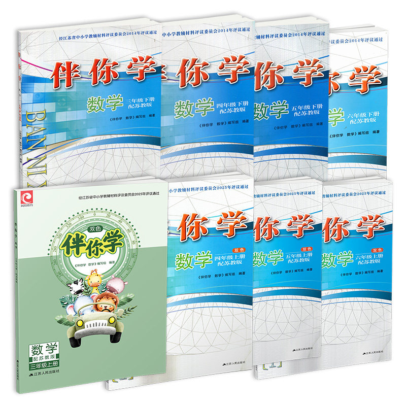 数学伴你学 3456上下册任选 小学同步教辅 苏教版 小学教辅 不含试卷 同步练习 三四五六上下 SKU XG,淘宝优惠券,粉丝福利购,淘宝优惠卷