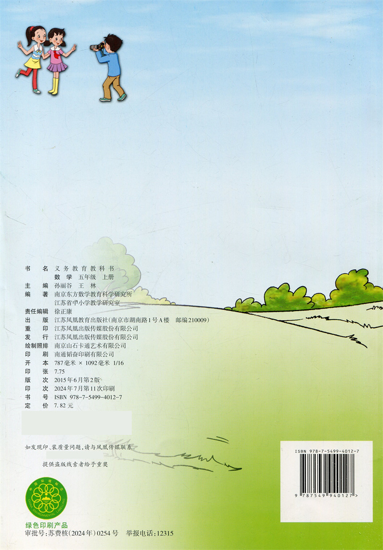 2024秋 小学数学课本5上 苏教版 数学书 官网正版 五年级上册 现货 学生教材 义务教育教科书 S 江苏凤凰教育出版社旗舰店XGS - 图1