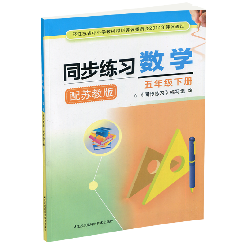 2024年春 同步练习 小学数学五年级下册 配苏教版5下 小学同步教辅 含部分参考答案 江苏凤凰教育出版社 - 图2