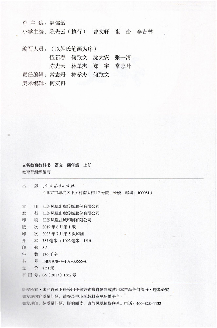 2023年秋 小学语文课本4上 人教版  语文书 四年级上册  部编版 统编版 全国版 义务教育教科书 学生教材 人民教育出版社RJ - 图1