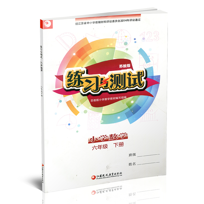 2024年春 练习与测试 不含试卷 小学数学六年级下册 6下 苏教版 含参考答案 江苏凤凰教育出版社 - 图1