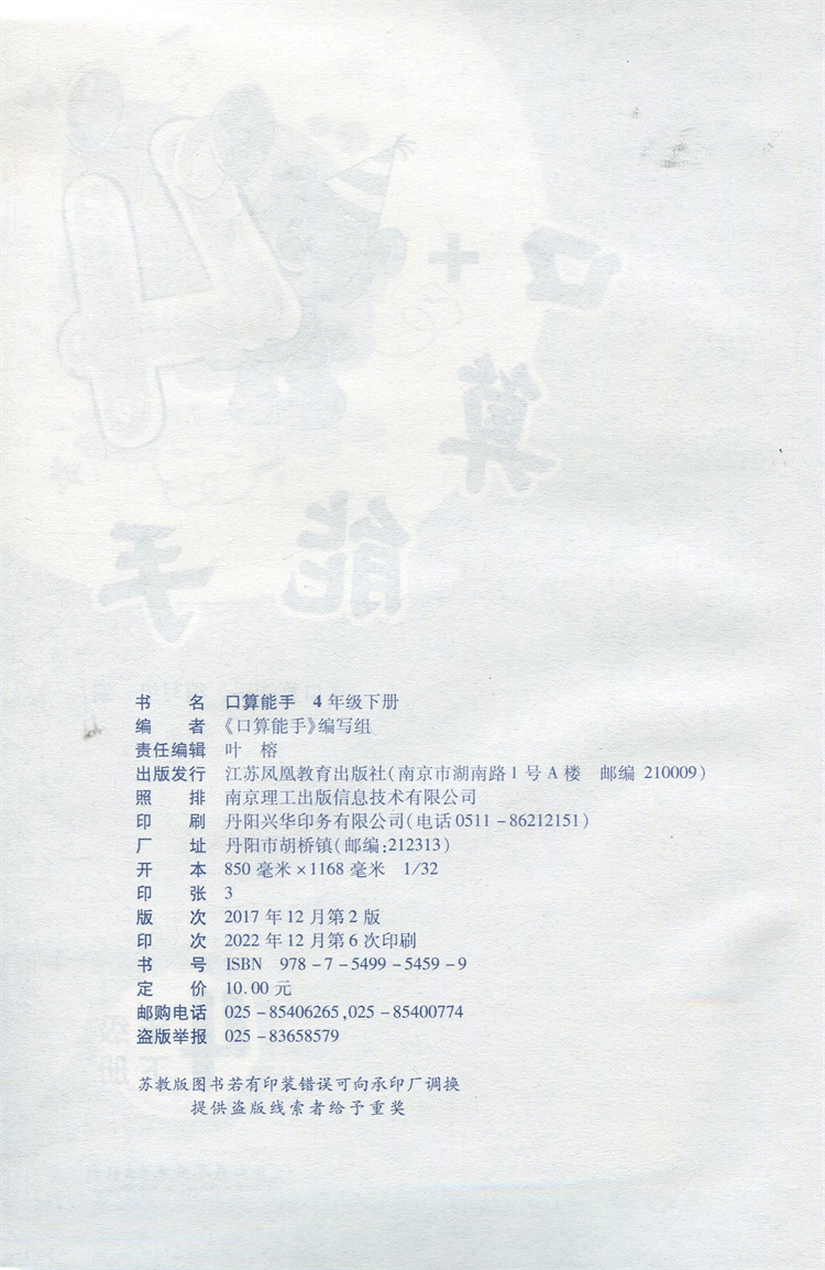 2023年春 口算能手 四年级下册 4下 小学数学 计算口算速算天天练 江苏凤凰教育出版社 - 图0