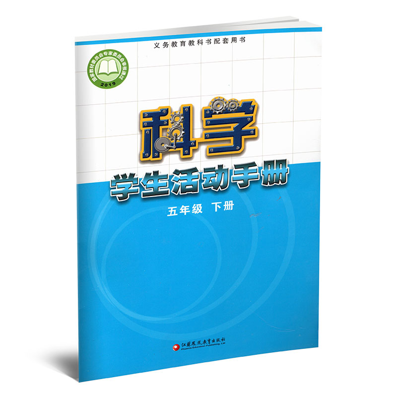 2024春科学学生活动手册小学五年级下册 5下小学教辅江苏凤凰教育出版社-图1