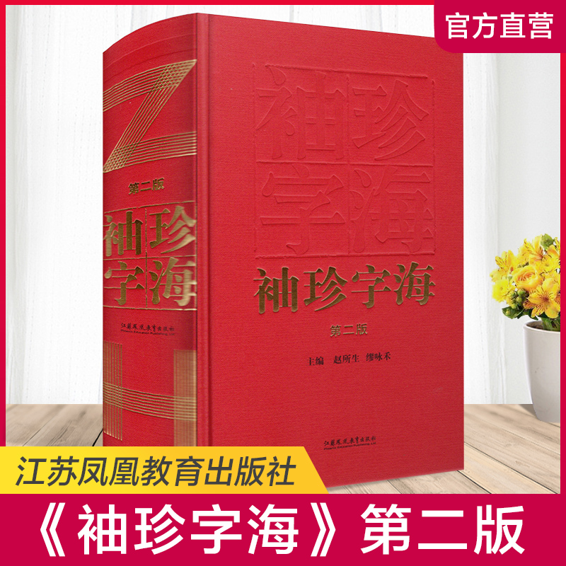 袖珍字海 第二版 汉语汉字字典 主编赵所生 缪咏禾 新版 中国汉字今义古义 中小学生学习工具书 江苏凤凰教育出版社