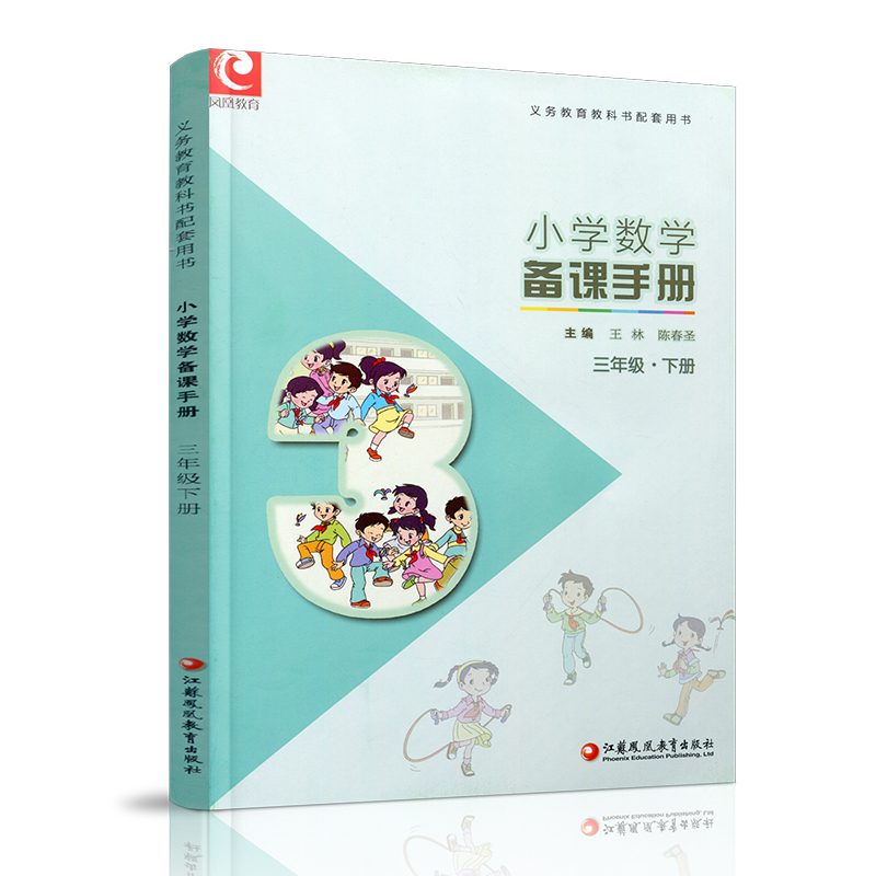 小学数学备课手册3下 苏教版 三年级下册 不含光盘 教师教案 教材配套教师用书 教学指导   江苏凤凰教育出版社BK - 图1