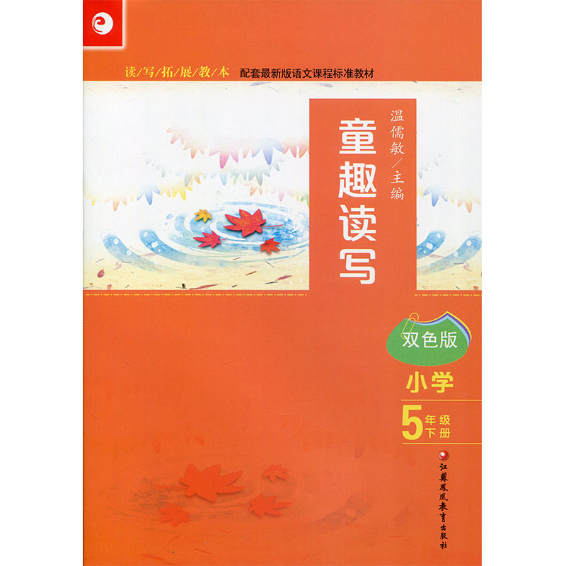 读写拓展教本童趣读写双色版五年级下册5下温儒敏主编配套新版语文课程标准教材江苏凤凰教育出版社-图0