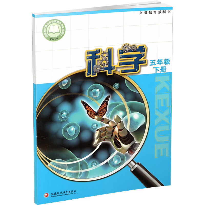 2024年春 小学科学课本5下 苏教版 出版社直营正版 五下 科学书学生用书 五年级下册 义务教育教科书  江苏凤凰教育出版社旗舰店XG - 图2