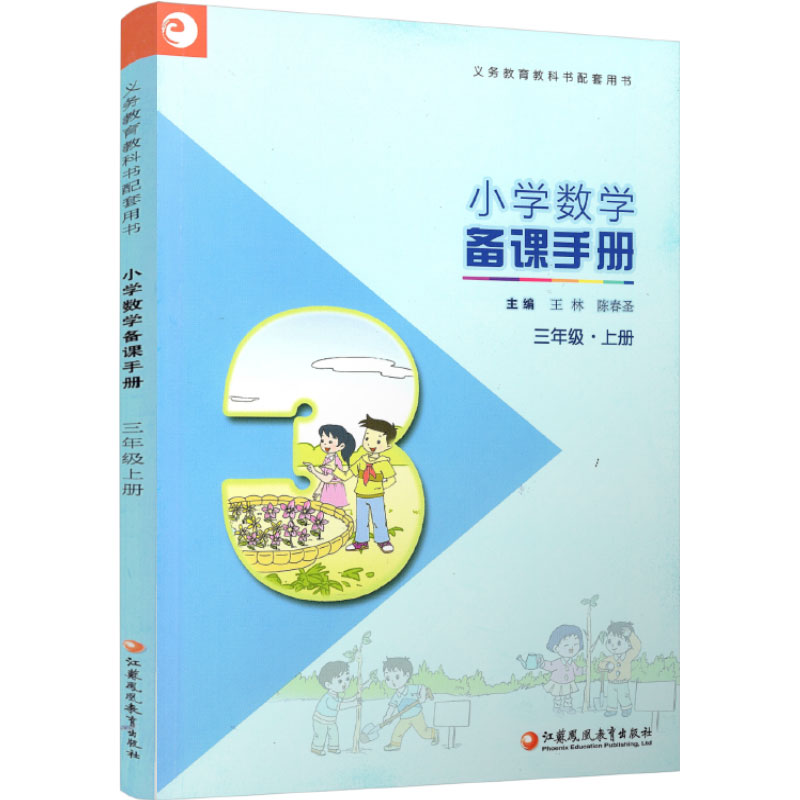 苏教版 小学数学备课手册三年级上册 不含光盘 3上 正版现货义务教育教材 教师指导用书 江苏凤凰教育出版社 - 图2