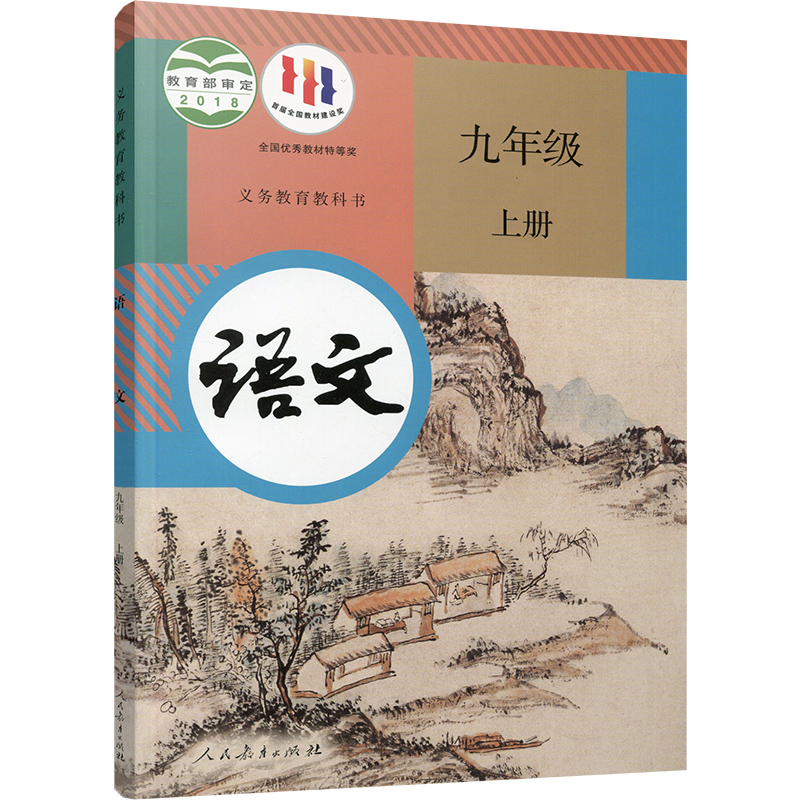 2023年秋  初中语文课本 九年级上册 9上 人教版 部编版 统编版 全国版 学生用书 人民教育出版社RJ - 图1