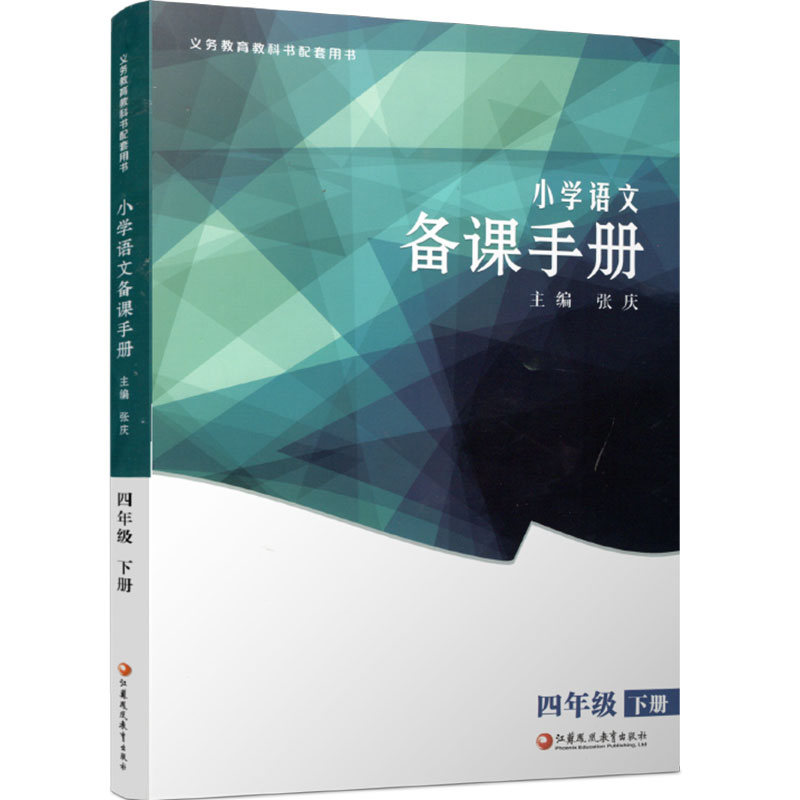 2024年春 4下语文备课手册四年级下册不含光盘部编人教版小学教材配套教师用书教案教学指导江苏凤凰教育出版社BK-图2