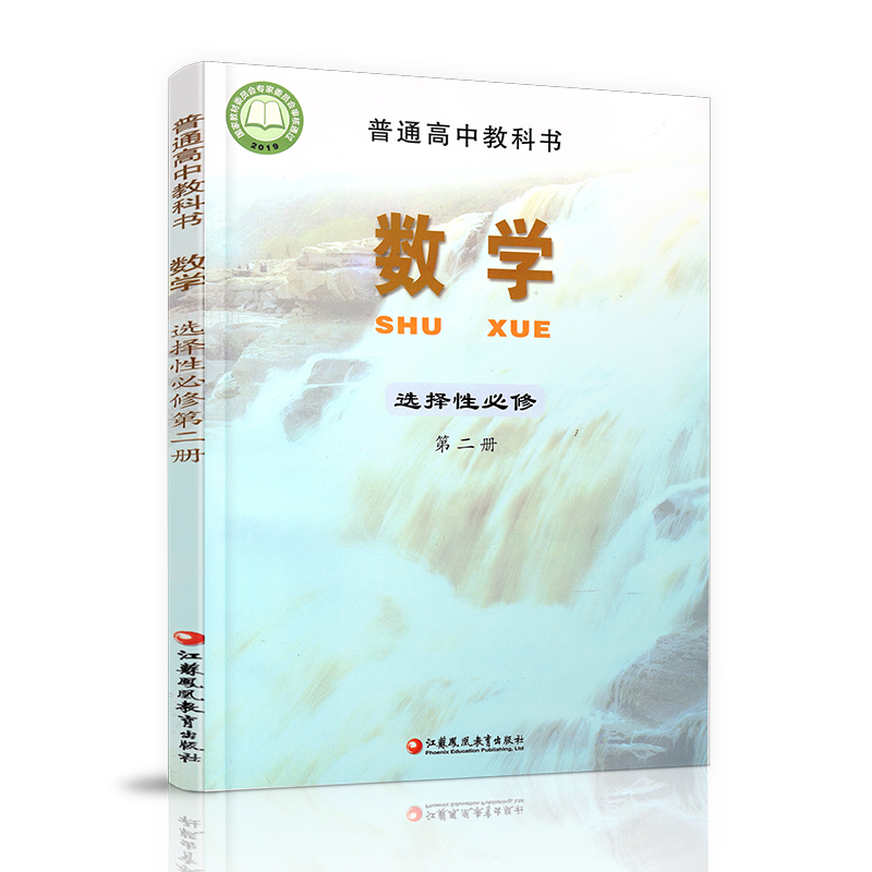 2024春 普通高中教科书 数学  选择性必修第二册 高中课本 数学课苏教版 江苏凤凰教育出版社 SJ - 图0