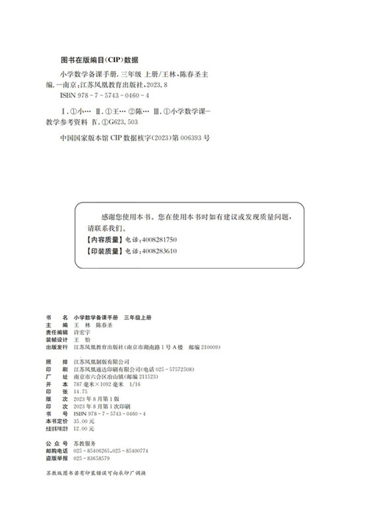 2023年秋苏教版小学数学备课手册三年级上册不含光盘 3上正版现货义务教育教材教师指导用书江苏凤凰教育出版社-图1