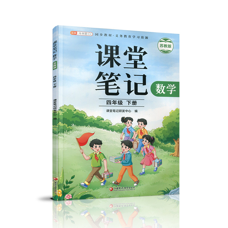 2026年春 数学课堂笔记 四年级下册 苏教版 4下 同步教材学习资源 小学教辅 学生预习复习资料 江苏凤凰教育出版社