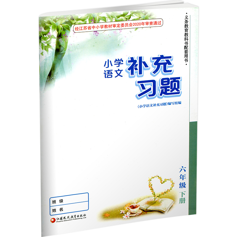 2024年春小学语文补充习题六年级下册6下人教版电子答案小学同步教辅教材配套用书江苏凤凰教育出版社部编版-图2