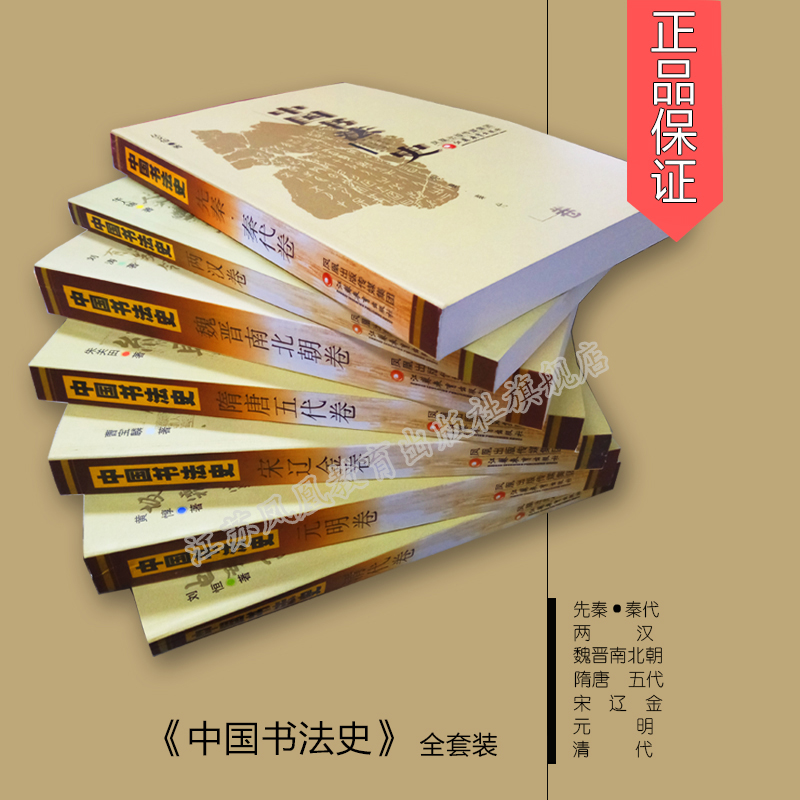 中国书法史全 七卷本套装大全集  书法艺术理论丛书7册 历史文化研究考研参考学习教材毛笔江苏凤凰教育出版社 - 图1