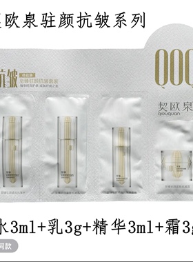 发10份契欧泉高光透亮舒缓修护抗皱紧致淡纹体验装袋装试用装小样