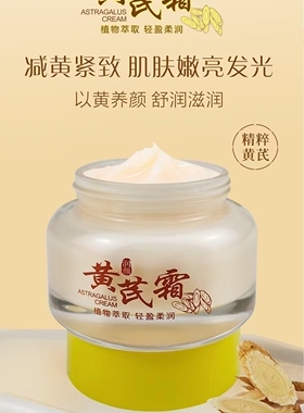 老牌国货亚联药业 迪联黄芪霜65g去黄面霜祛黄改善黄皮肤护肤品女