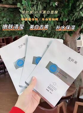 契欧泉莹纯补水美白面膜