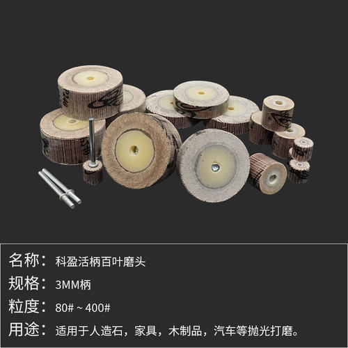 3/6柄科盈活柄页轮 千叶轮除锈活轴木材打磨百叶轮磨头 砂布抛光 - 图2