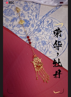 “锦绣荣华，一世长安”复古大气旗袍压襟挂流苏坠新中式国风配饰