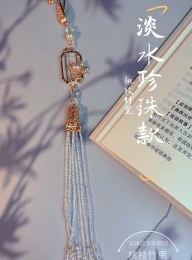 桃枝竹里淡水珍珠旗袍压襟流苏