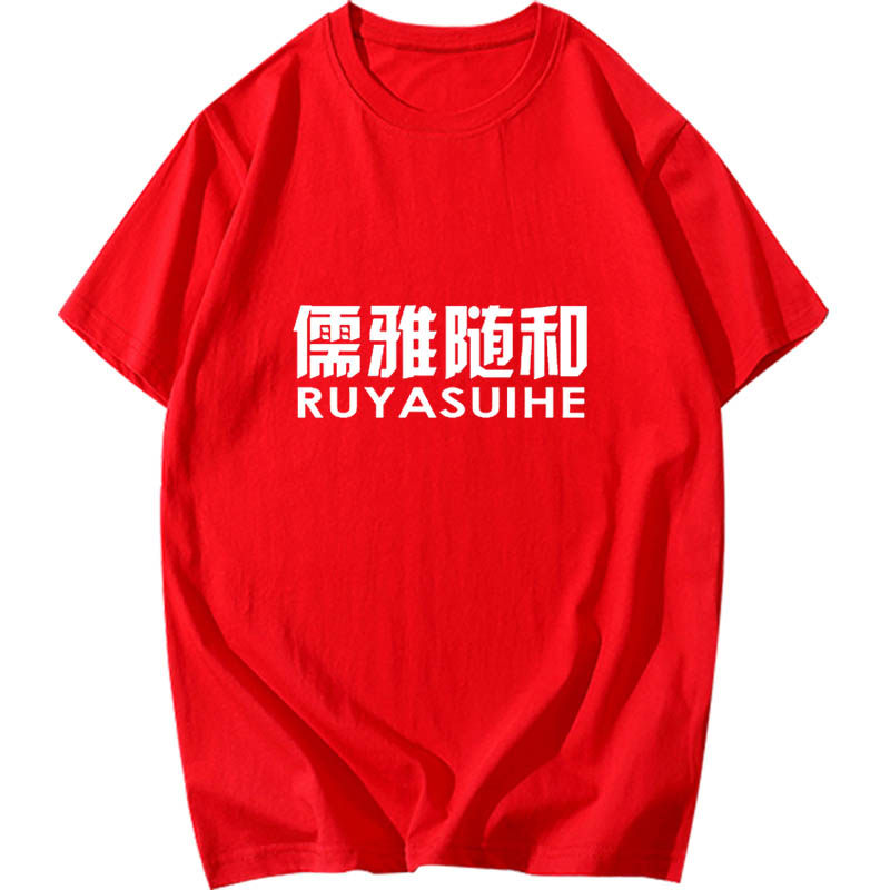 孙笑川nmsl周边自闭宇宙儒雅t恤衫 火线够够够T恤