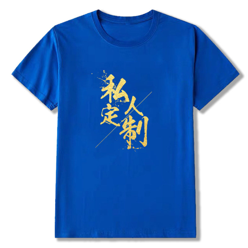 定制t桖来图工作服装diy纯棉班服 火线够够够T恤