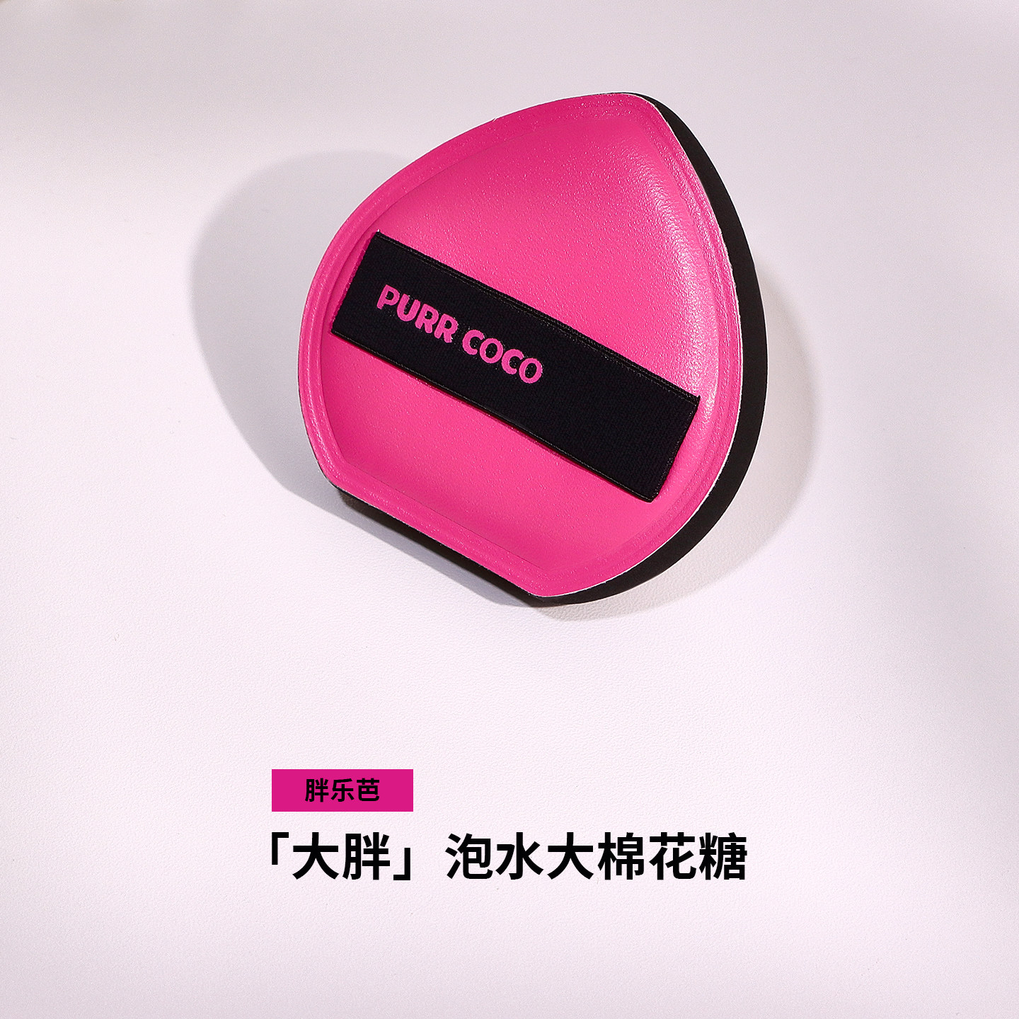 破壳壳大胖棉花糖气垫粉扑粉底液专用大号美妆蛋干湿两用不易吃粉,淘宝优惠券,粉丝福利购,淘宝优惠卷