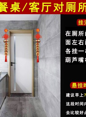 速发厕所对入户门大门卧室化解客厅餐桌对厕所卫生间五钱葫芦挂摆